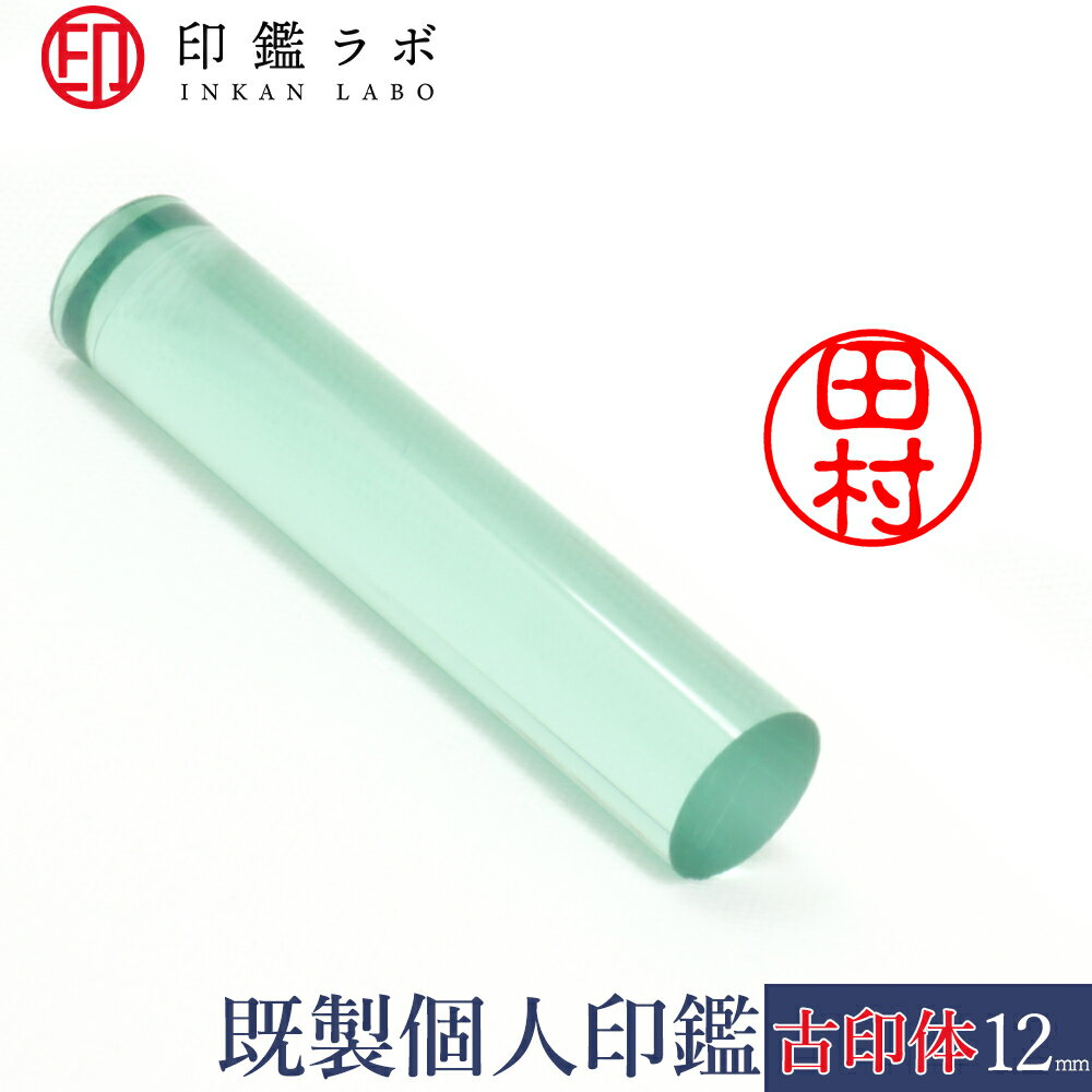 【印鑑ラボ】田村 / アクリル既製印鑑 個人印鑑 認印 丸印 古印体 (12mm) 送料無料