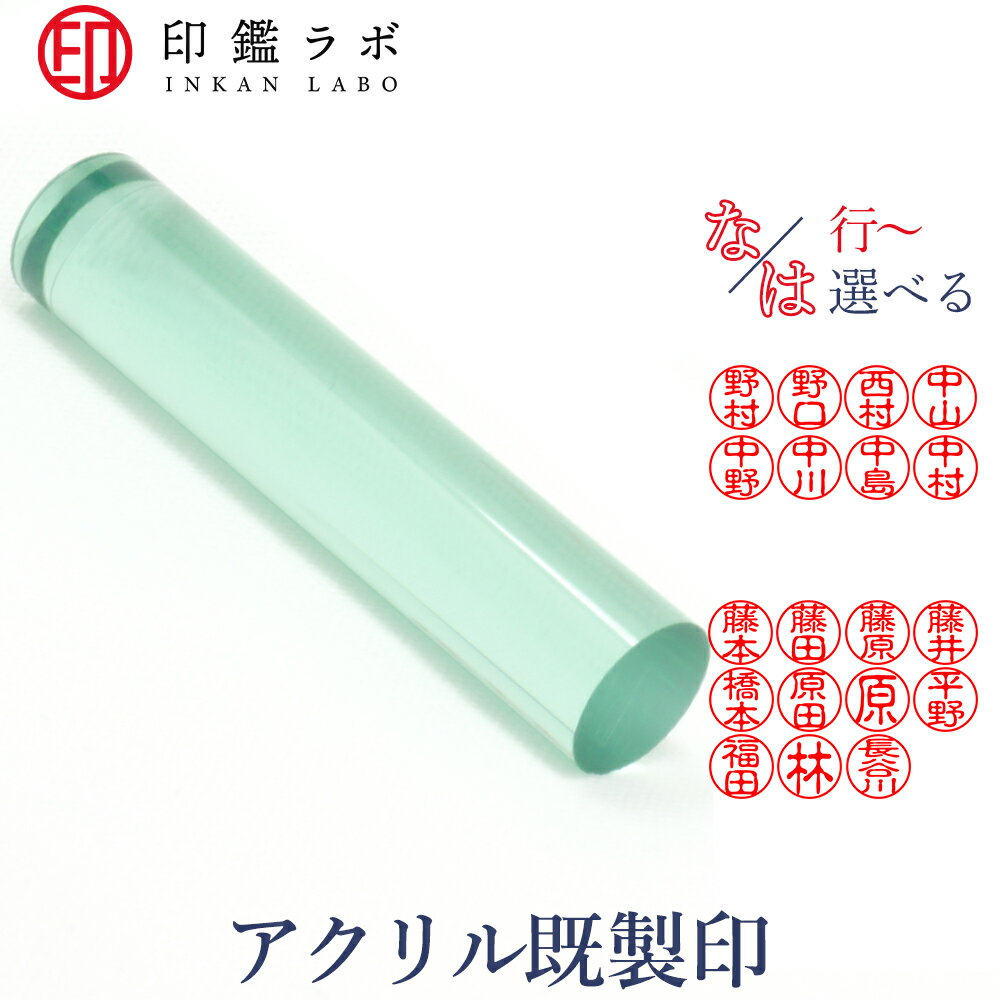 【印鑑ラボ】な・は行から始まる苗字/ 刻印済み アクリル個人印鑑 はんこ 三文判 苗字 ネーム印 認印 ..