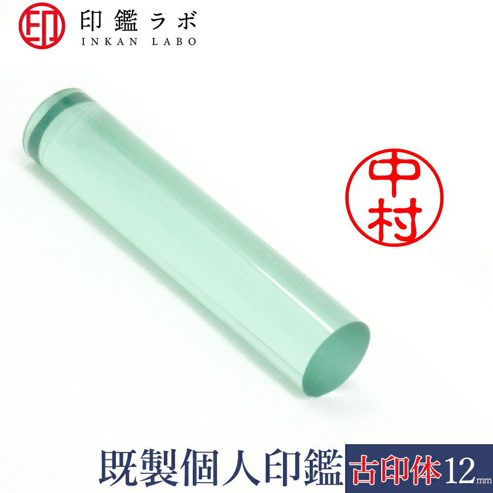 【印鑑ラボ】中村 / アクリル既製印鑑 個人印鑑 認印 丸印 古印体 (12mm) 送料無料