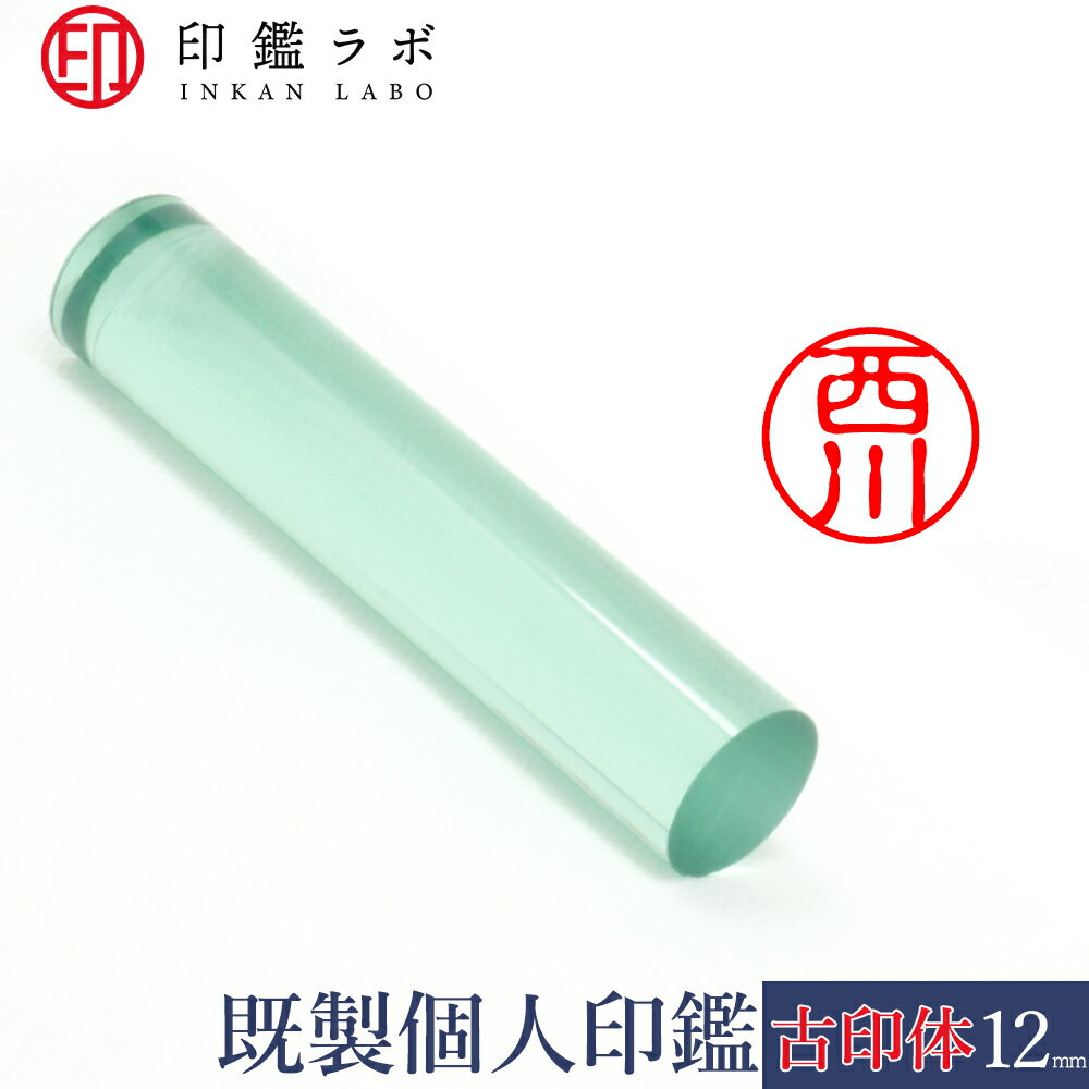 【印鑑ラボ】西川 / アクリル 印鑑 刻印済み 個人印鑑 認印 はんこ 三文判 丸印 古印体 (12mm) 送料無料