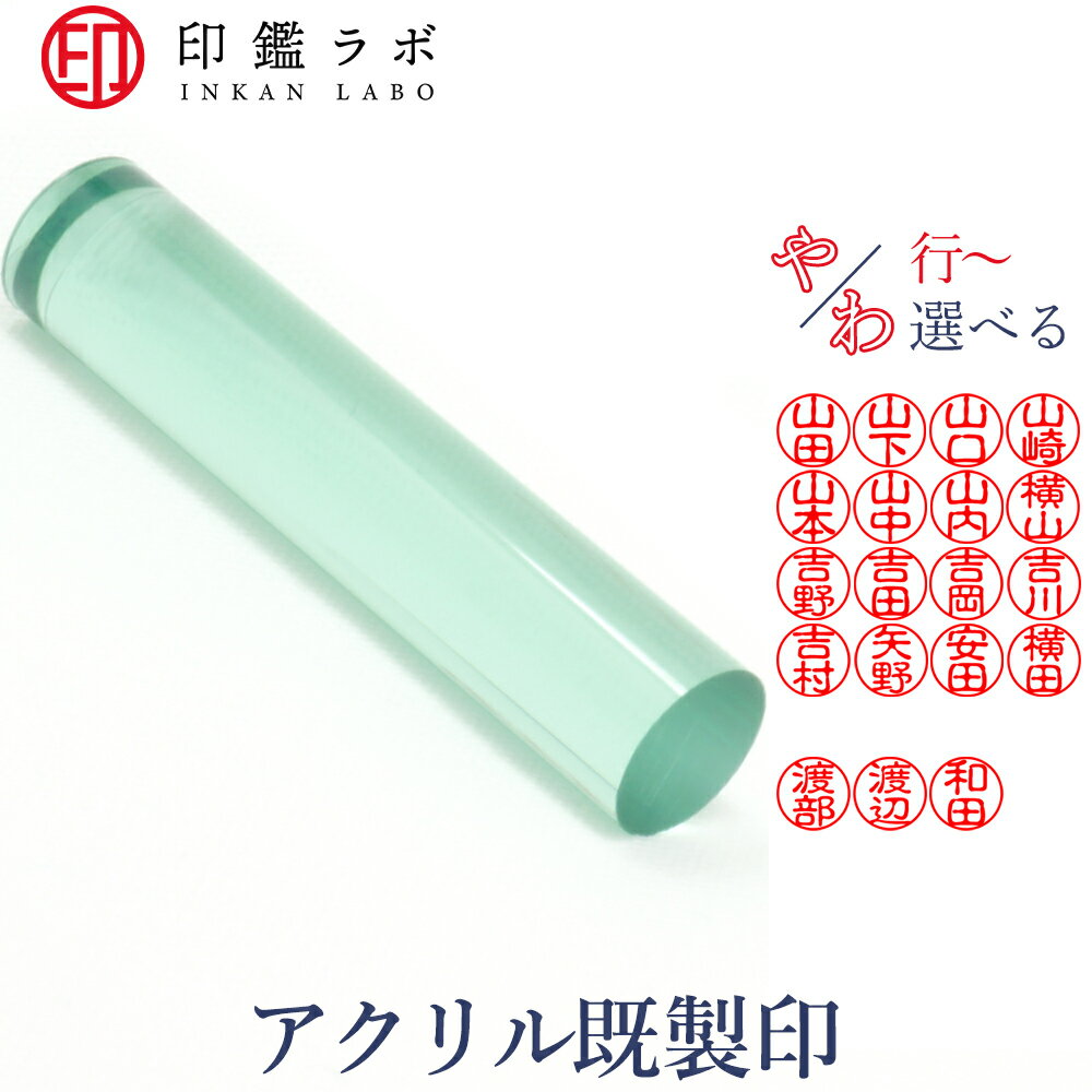 【印鑑ラボ】や・わ行から始まる苗字/ 刻印済み アクリル個人印鑑 はんこ 三文判 苗字 ネーム印 認印 ..