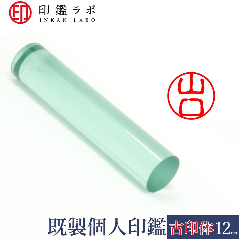 【印鑑ラボ】山口 / アクリル既製印鑑 個人印鑑 認印 丸印 古印体 (12mm) 送料無料