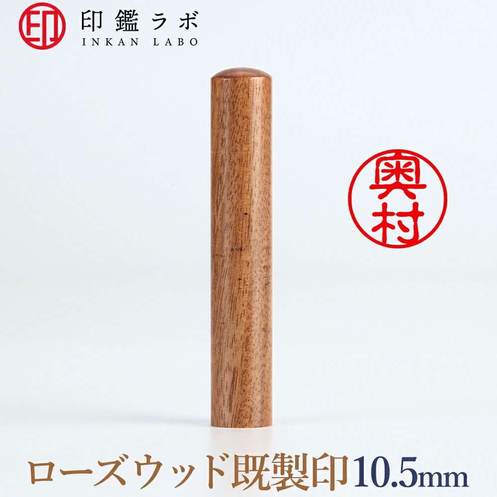 【印鑑ラボ】奥村/紫檀（ローズウッド）刻印済み 個人印鑑 認印 はんこ 三文判 丸印 古印体 (10.5mm) ..