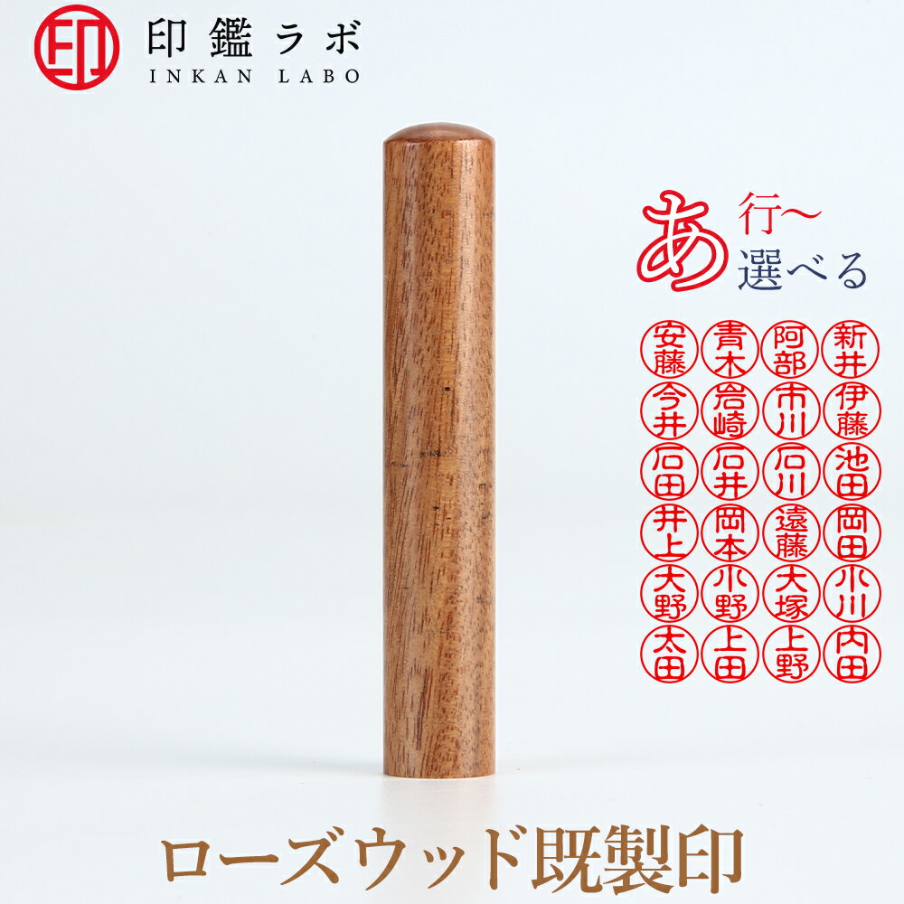 【印鑑ラボ】あ行から始まる苗字/ 刻印済み 紫檀個人印鑑 ローズウッド ネーム印 認印 丸印 古印体 (10..