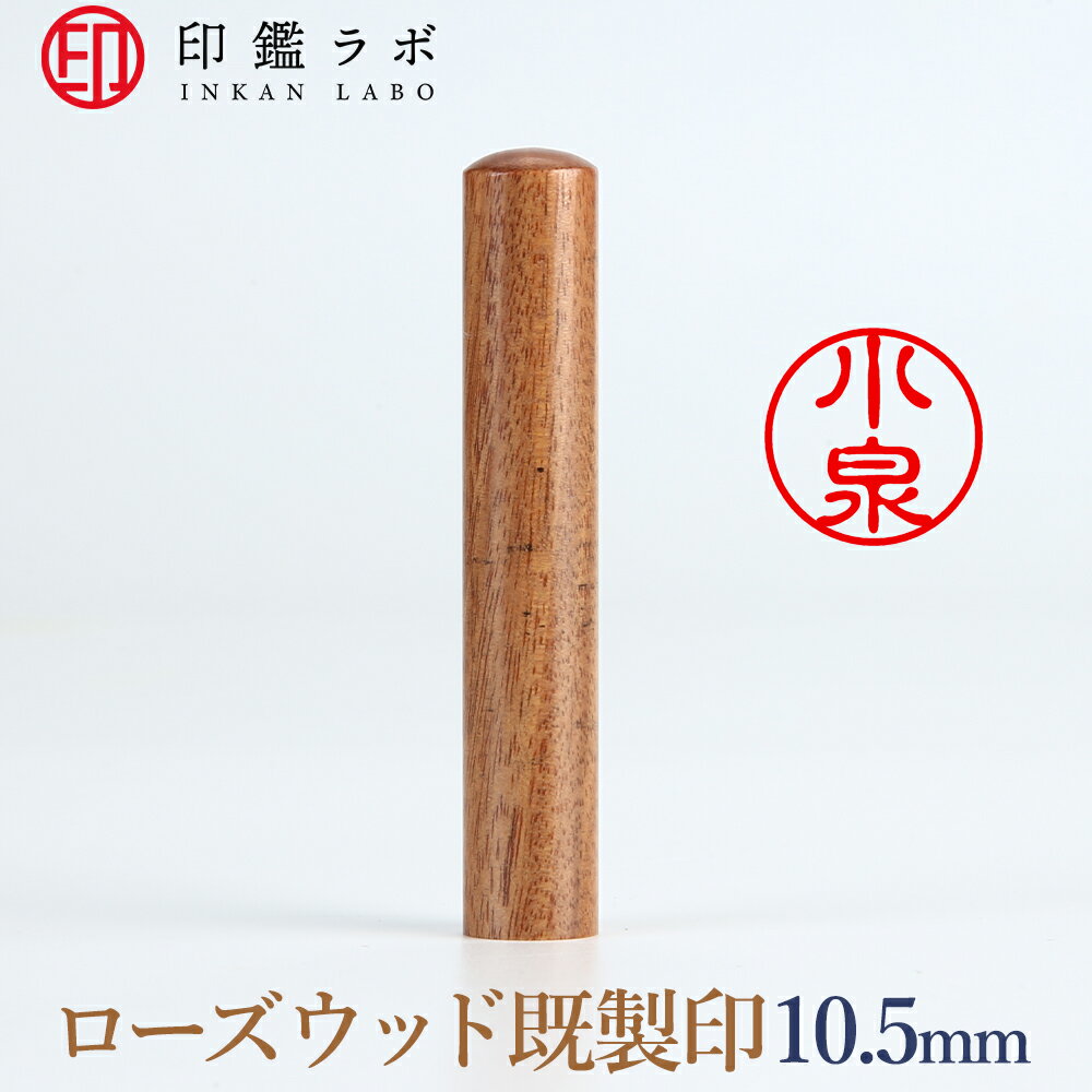 【印鑑ラボ】小泉/紫檀（ローズウッド）刻印済み 個人印鑑 認印 はんこ 三文判 丸印 古印体 (10.5mm) 送料無料