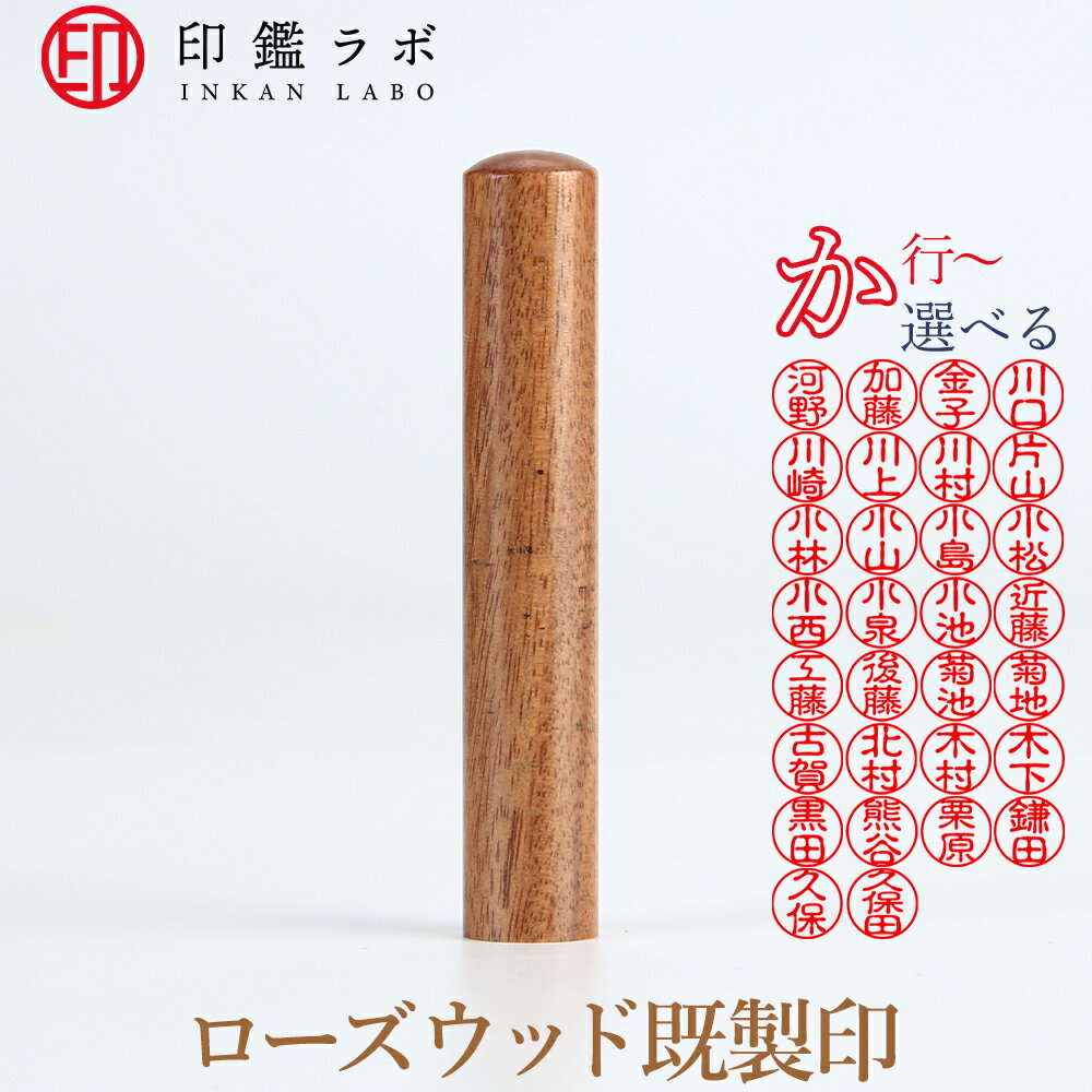 【印鑑ラボ】か行から始まる苗字/ 刻印済み 紫檀個人印鑑 ローズウッド ネーム印 認印 丸印 古印体 (10..