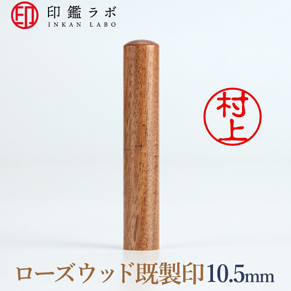【印鑑ラボ】村上/紫檀（ローズウッド）刻印済み 個人印鑑 認印 はんこ 三文判 丸印 古印体 (10.5mm) 送料無料