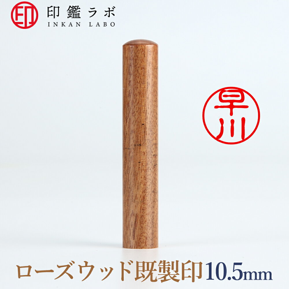 【印鑑ラボ】早川/紫檀（ローズウッド）刻印済み 個人印鑑 認印 はんこ 三文判 丸印 古印体 (10.5mm) ..