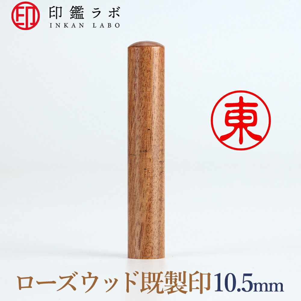 【印鑑ラボ】東/紫檀（ローズウッド）刻印済み 個人印鑑 認印 はんこ 三文判 丸印 古印体 (10.5mm) 送料無料
