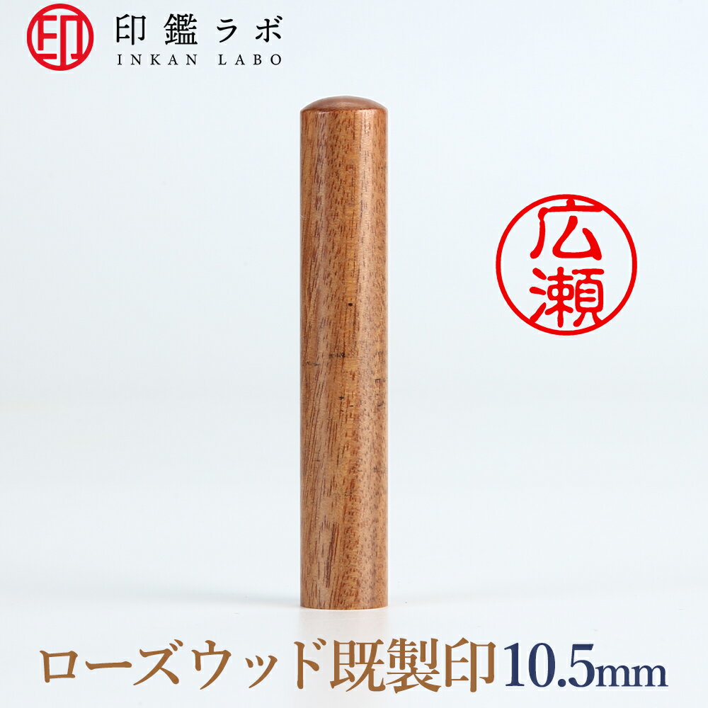 【印鑑ラボ】広瀬/紫檀（ローズウッド）刻印済み 個人印鑑 認印 はんこ 三文判 丸印 古印体 (10.5mm) 送料無料