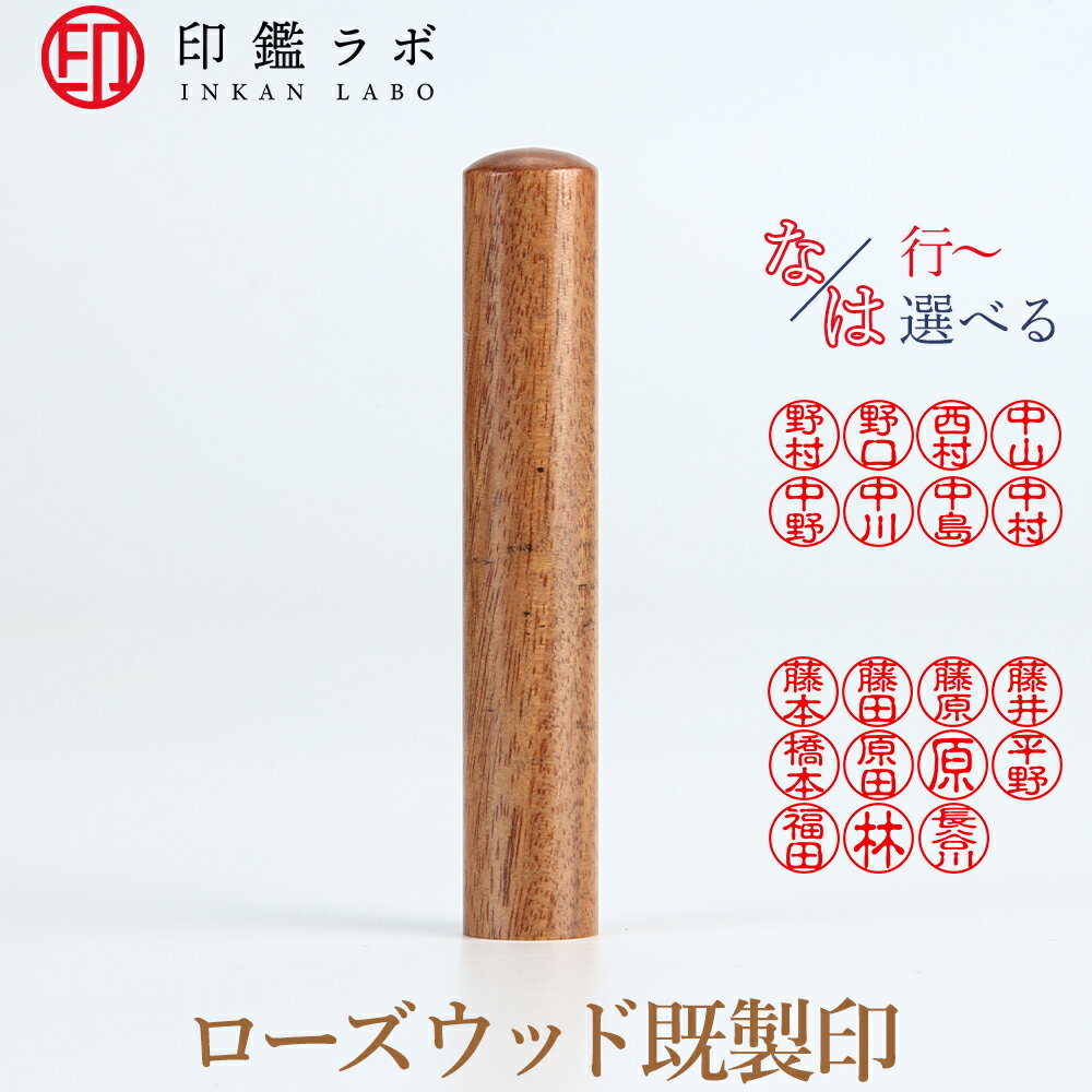 【印鑑ラボ】な・は行から始まる苗字/ 刻印済み 紫檀個人印鑑 ローズウッド ネーム印 認印 丸印 古印体..
