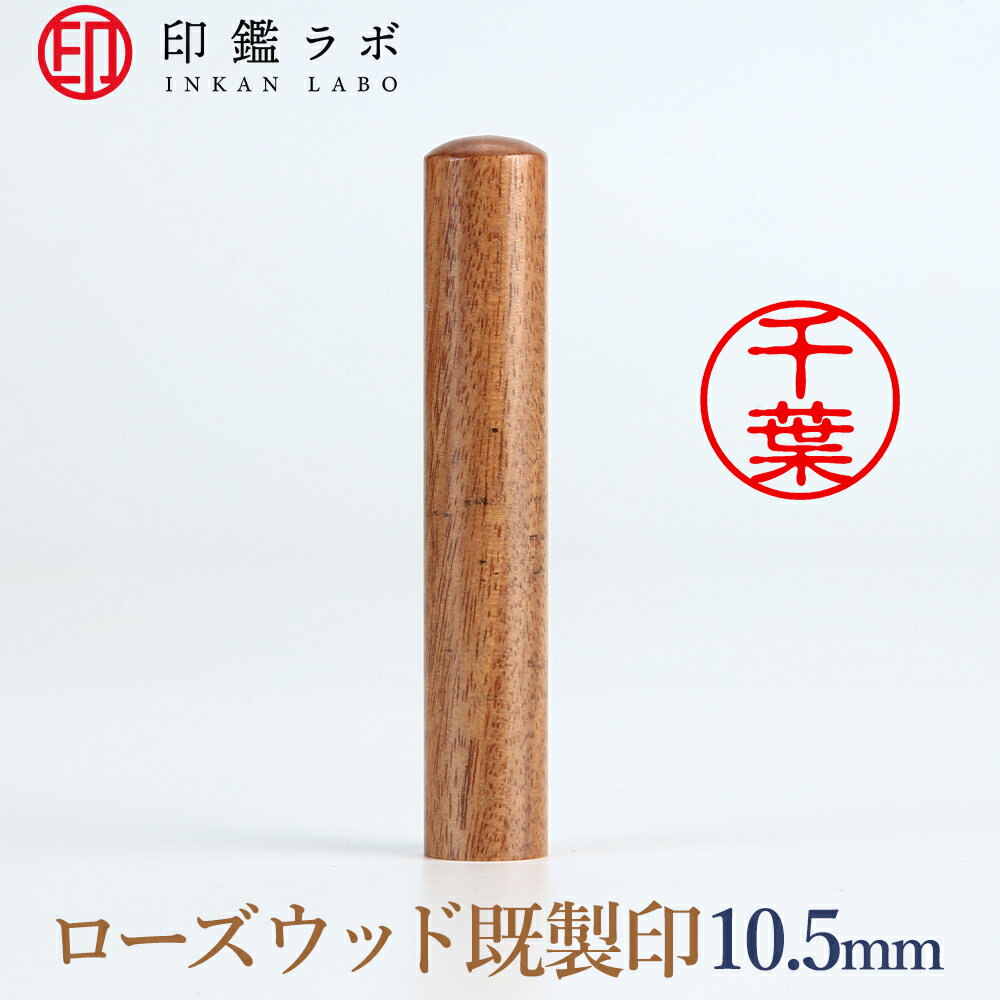 【印鑑ラボ】千葉/紫檀（ローズウッド）刻印済み 個人印鑑 認印 はんこ 三文判 丸印 古印体 (10.5mm) ..