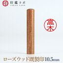 【印鑑ラボ】高木/紫檀(ローズウッド)刻印済み 個人印鑑 認印 はんこ 三文判 丸印 古印体 (10.5mm) 送料無料