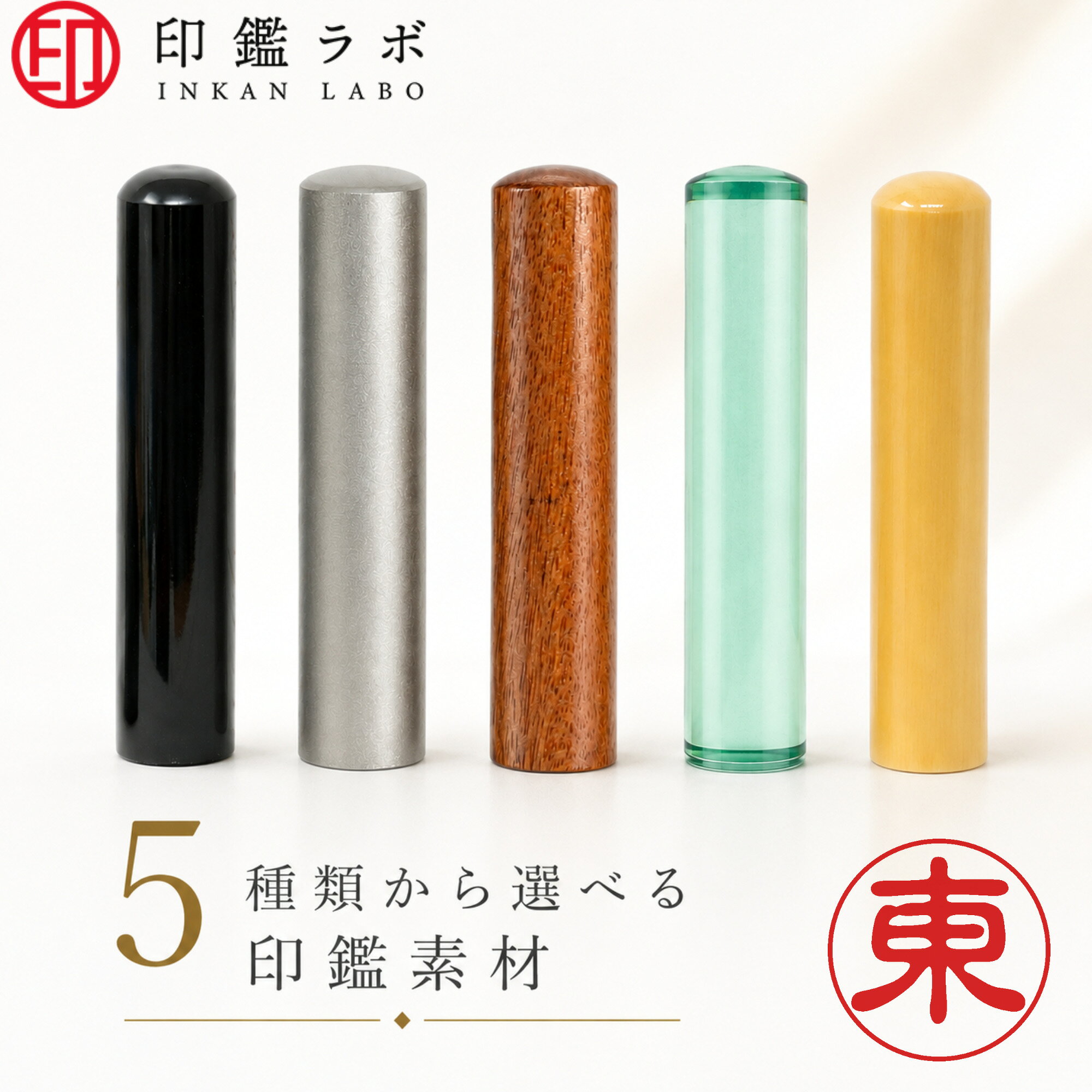 【即納OK！選べる5素材】届いてすぐ使える 刻印済み認印（10.5mm） チタン・黒水牛・アクリル・アカネ・ローズウッドからお好みの素材をチョイス！ 安心の国内彫刻！印鑑専門店「印鑑ラボ」のこだわり 印鑑を購入するなら、国内彫刻を行う専門店が安心です。 印鑑ラボでは、埼玉県と大阪府の工場で専門スタッフが丁寧に製造、彫刻しています。 ※本商品は既製印です。認印や三文判に適しています。実印や銀行印には、オーダーメイド商品をお買い求めください。 お急ぎの方にもおすすめ！手軽で便利なポイント ● 刻印済みの印鑑です お求めやすく即納OKな印鑑ですので、お急ぎの際にも便利です。個人印鑑・認印としてのご利用をおすすめしております。 ● 注文が簡単で入稿不要 面倒な文字入力や入稿の手間がいりません。シンプルなデザインと実用性が高いため、ご自身用としてはもちろん、贈り物としても喜ばれます。 個性を楽しむ、厳選された5種類の素材 ライフスタイルや好みに合わせて、お好きな素材をお選びいただけます。 【チタン】 圧倒的な耐久性と耐食性を誇る先進の金属素材。欠けたり摩耗したりすることがほぼなく、水洗いも可能。スタイリッシュでスマートな重厚感が魅力です。 【黒水牛】 印鑑の王道・定番素材。美しい漆黒の光沢があり、適度な粘り気があるため朱肉の付き・持ちが良く、鮮明に捺印できます。落ち着いた高級感を求める方に。 【アクリル】 軽量で扱いやすく、カジュアルに使える人気素材。カラーバリエーションが豊かで、見た目にもお洒落でポップ。毎日のオフィスワークや普段使いに彩りを添えます。 【アカネ】 木製印鑑の代表格。コストパフォーマンスに非常に優れており、天然木ならではの温かみのある質感と、素朴で美しい木目が特徴。ナチュラルな風合いを好む方に最適です。 【ローズウッド】 高級家具や楽器にも使われる紫檀の一種。非常に硬質で摩耗に強く、独特の美しい赤褐色の木目が特徴です。使い込むほどに深みのある艶が生まれ、上品な気品が漂います。 サイズ・書体・配置について サイズ 直径10.5mm（アクリルは12mm） × 長さ60mm（一般的な認印サイズ） 書体・レイアウト 古印体・縦書き（変更不可）シンプルで読みやすく、実用性の高い定番の組み合わせです。 ※画像と実際の印鑑はデザインが異なる場合がございます。予めご了承ください。次回使えるクーポンをレビュー投稿者全員にプレゼント
