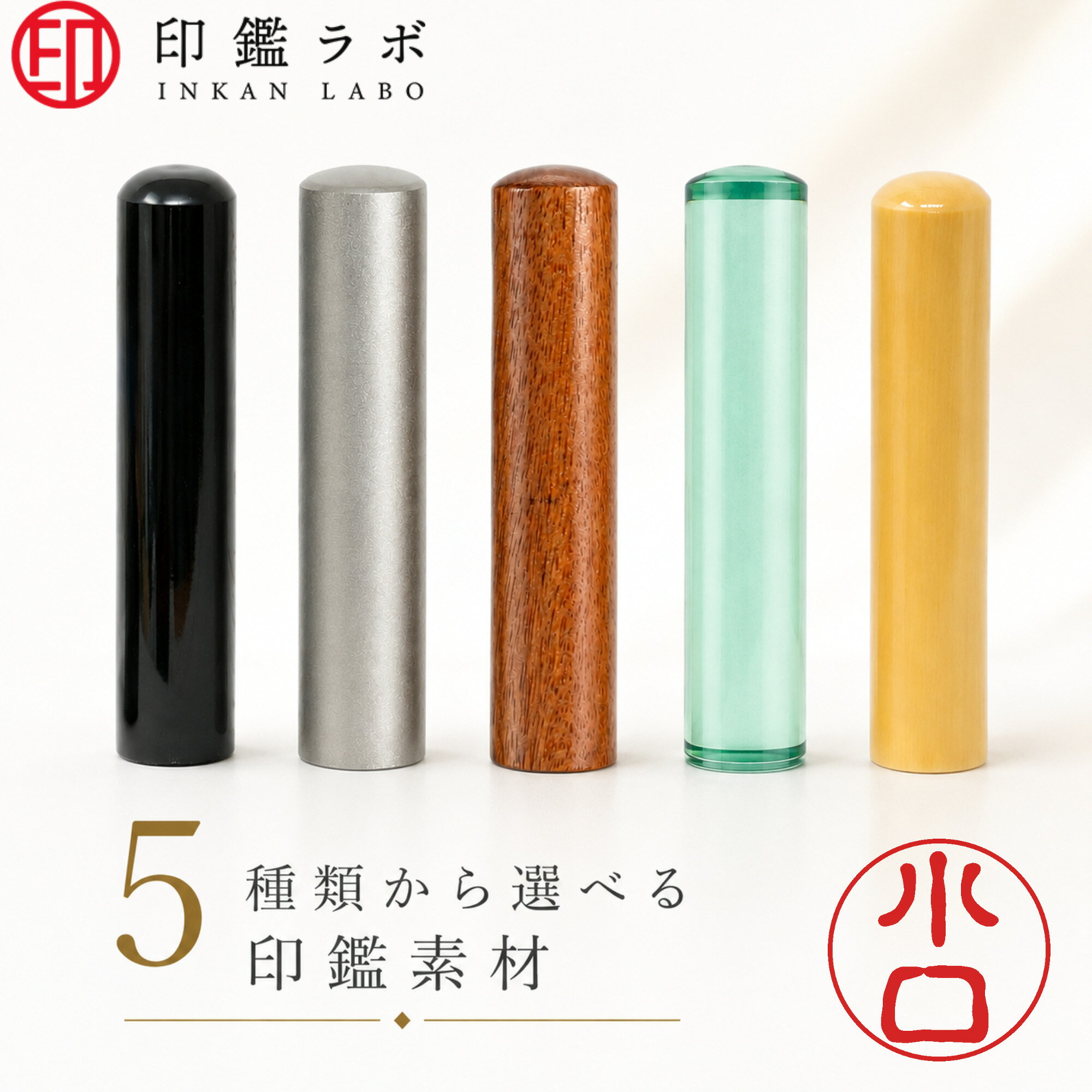 【印鑑ラボ】小口 / 印鑑 認印 選べる5素材 チタン 黒水牛 アクリル アカネ ローズウッド 10.5mm 12mm はんこ 既製品 銀行印 三文判 10年保証