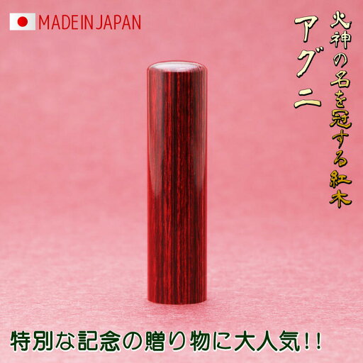 【環境に優しいエコ印材】実印 作成 フルネーム 女性 男性 16.5mm 印鑑 アグニ 個人用 送料無料 事前印影デザイン確認無料 【環境に優しいエコ印材】実印 作成 フルネーム 女性 男性 16.5mm 印鑑 アグニ 個人用 送料無料 事前印影デザイン確認無料