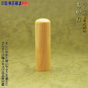 【高コスパ日本製印材】印鑑 認印 作成 15.0mm あかね 送料無料 個人用 印影デザイン事前確認無料
