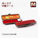 印鑑ケース 本トカゲ 送料無料 トカゲ本革 Mサイズ 個人用 13.5mm&15.0mmの印鑑専用です