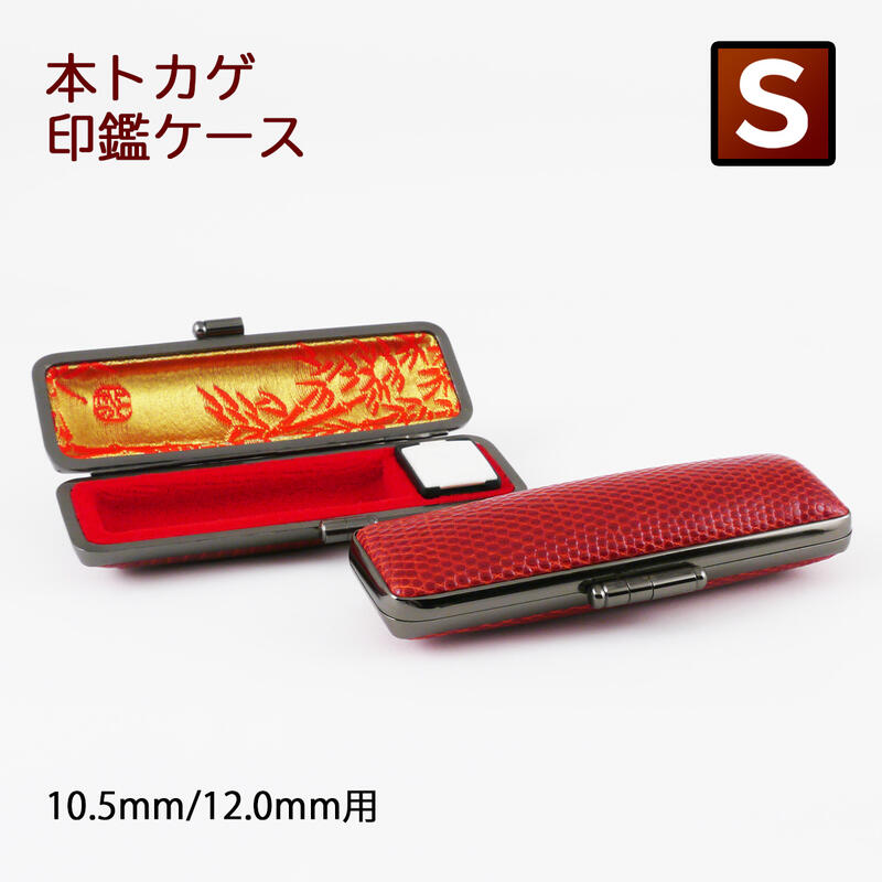 印鑑ケース 本トカゲ 送料無料 トカゲ本革 Sサイズ 個人用 10.5mm&12.0mmの印鑑専用で ...