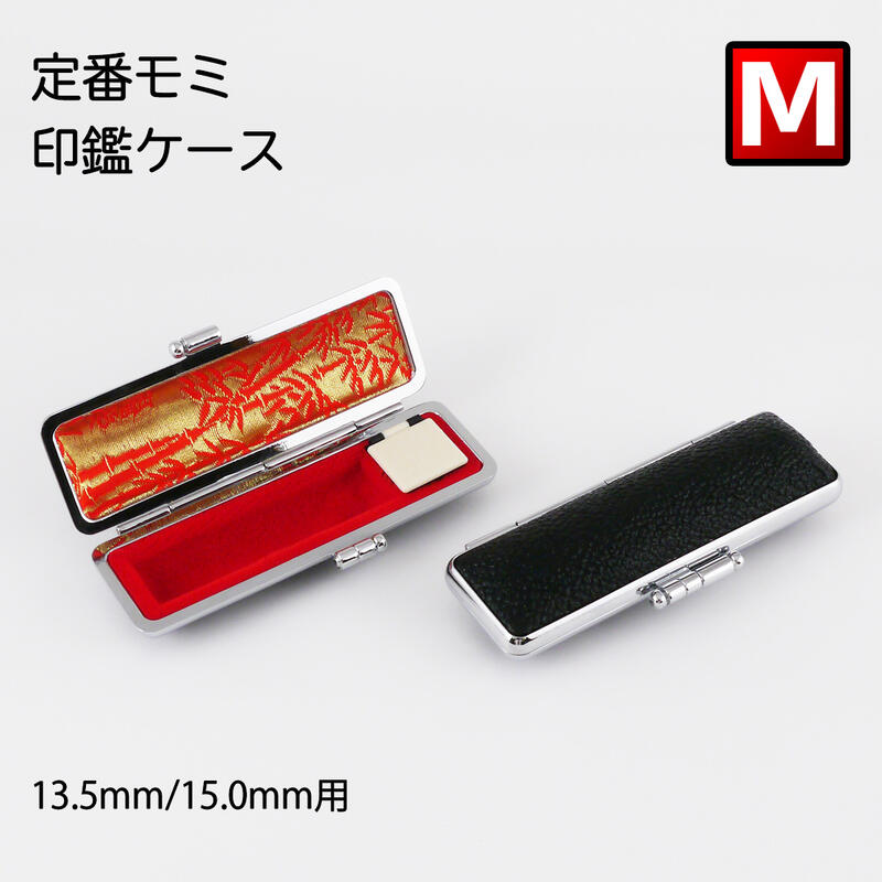 印鑑ケース 定番モミ革 黒色 Mサイズ 13.5mm&15.0mmの印鑑専用です