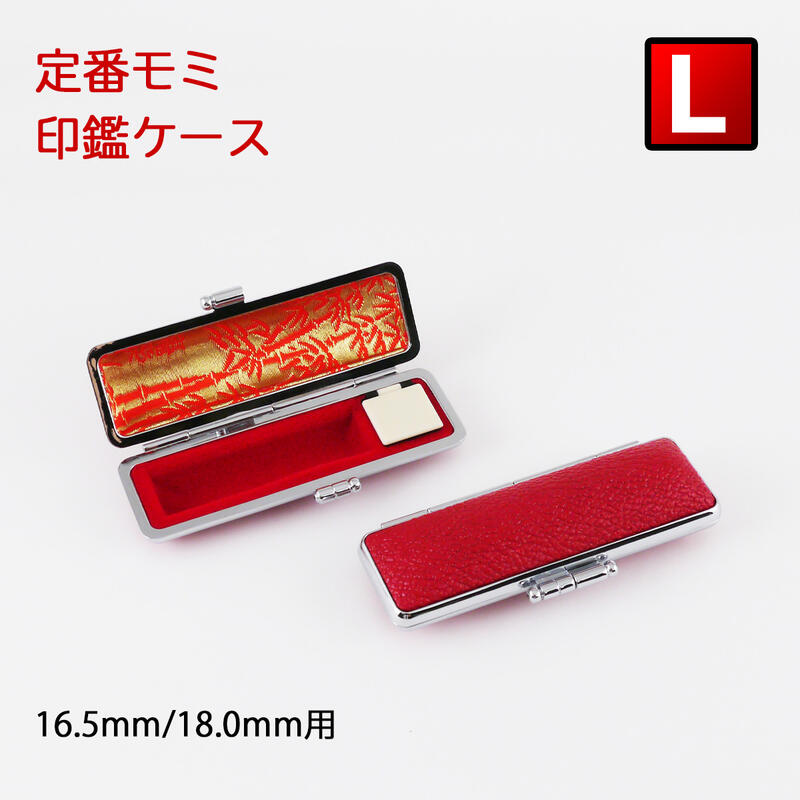 印鑑ケース 定番モミ革 赤色 Lサイズ 16.5mm&18.0mmの印鑑専用です