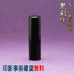 印鑑 銀行印 女性 男性 黒彩樺13.5mm 送料無料 印影デザイン事前確認無料 個人用