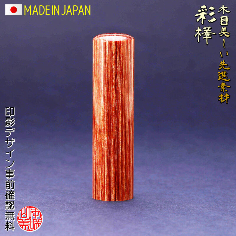 【環境に優しいエコ印材】印鑑 実印 15mm 女性 男性 作成 彩樺 送料無料 事前印影デザイン確認無料 個人用