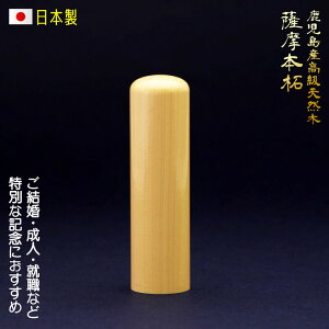 【九州産本つげ使用】銀行印 作成 女性 男性 薩摩本柘 個人用 印鑑 18.0mm 送料無料 印影デザイン事前確認無料