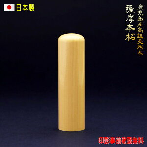 【九州産本つげ使用】印鑑 銀行印 女性 男性 薩摩本柘13.5mm 送料無料 印影デザイン事前確認無料 個人用