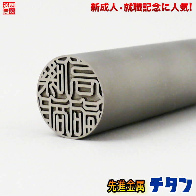 楽天印鑑名人百年堂【宇宙時代の先進素材】実印 チタン 男性 18MM ケース付き 印鑑 作成 送料無料 個人用 事前印影確認無料 お得な豪華無料特典付
