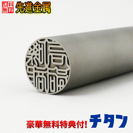 【宇宙時代の先進素材】実印 作成 男性 女性 ケース付き チタン 13.5mm 送料無料 個人用 事前印影確認無料 お得な豪華無料特典付 【宇宙時代の先進素材】実印 作成 男性 女性 ケース付き チタン 13.5mm 送料無料 個人用 事前印影確認無料 お得な豪華無料特典付