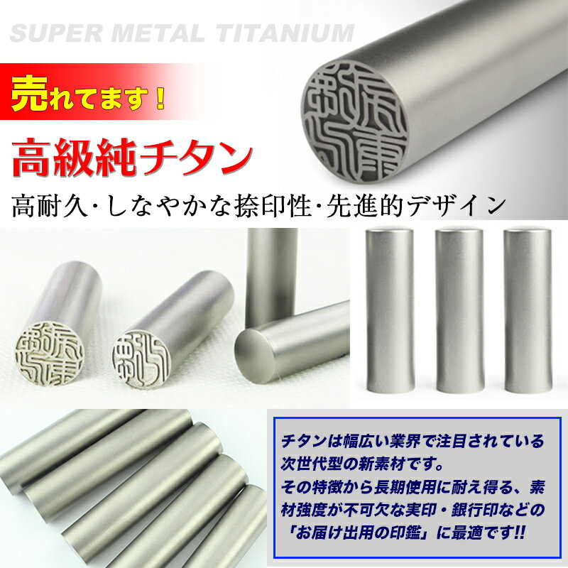 実印用 男性 チタン ケース付き 印鑑 作成 16.5mm 送料無料 個人用 事前印影確認無料 お得な豪華無料特典付