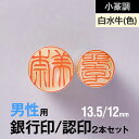 印材: 白水牛(色付)サイズ: 13.5/12mm技法: 手仕上げ・手書き書体内容: 銀行印/認め印・印鑑ケース・保証書用途: 男性用/銀行印・認め印セット備考: 天然素材のため写真と実物とは若干異なります。小篆調× 銀行印・認め印セット(13.5/12mm／男性用) × 白水牛(色付) 紀州印工房の印鑑は一流の書家による手書き文字でしか味わえない印面にこだわった印鑑です 歴史ある古代文字ながら今なお実用されている小篆調を手元に小篆調書体でつくる実印/銀行印の2本セットです。絵と文字の中間のような金文から更に整理、洗練されて生まれた字形のため、文字としてのバランスを保ちながらも有機的で独特の趣がある書体です。熟練の職人による手書きならではの筆運びを、一級印章彫刻師が一本一本丁寧に手仕上げしました。 銀行印13.5mm、認め印12mmの組み合わせは、男性の銀行印・認め印としては標準的な組み合わせです。紀州印工房楽天ストアでは、男性は銀行印15mmと認め印12mmの組み合わせ。女性は銀行印12mmと認め印10.5mmの組み合わせがおすすめのサイズですが、どのサイズの印鑑においてもすべて手仕上げで彫刻いたします。 男性の銀行印は姓の横書き、認め印は姓の縦書き彫刻になります。 付属品 印鑑のサイズ展開 &#8811;他のサイズを見る 作品ギャラリー【小篆調】