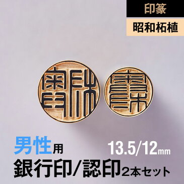 【印篆】昭和柘植の銀行印/認め印2本セット(13.5/12mm)【男性用】の手書き文字・手仕上げ印鑑