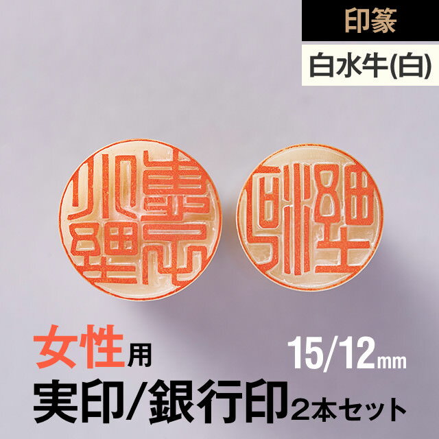 【印篆】白水牛(純白)の実印/銀行印2本セット(15/12mm)【女性用】の手書き文字・手仕上げ印鑑