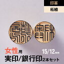 印材: 薩摩本柘サイズ: 15/12mm技法: 手仕上げ・手書き書体内容: 実印/銀行印・印鑑ケース・保証書用途: 女性用/実印・銀行印セット備考: 天然素材のため写真と実物とは若干異なります。印篆 × 実印・銀行印セット(15/12mm／女性用) × 薩摩本柘 紀州印工房の印鑑は一流の書家による手書き文字でしか味わえない印面にこだわった印鑑です 有機的な形の小篆よりも整然とした印象を受ける書体小篆と同じく篆書体のひとつですが特に印章用に特化した印篆書体でつくる実印と銀行印の2本セットです。印鑑への刻印に適するように、小篆の曲線部分や長くはみ出す部分を直線・折線で表現しています。 実印15mm、銀行印12mmの組み合わせは、女性の実印・銀行印としては標準的な組み合わせです。紀州印工房楽天ストアでは、実印13.5mmm、銀行印12mmの組み合わせがおすすめのサイズですが、どのサイズの印鑑においてもすべて手仕上げで彫刻いたします。 女性の実印は姓名のフルネームまたは名前の横彫り、銀行印は姓の横彫りまたは名前の横彫りからお選びいただけます。 付属品 印鑑のサイズ展開 &#8811;他のサイズを見る 作品ギャラリー【印篆】