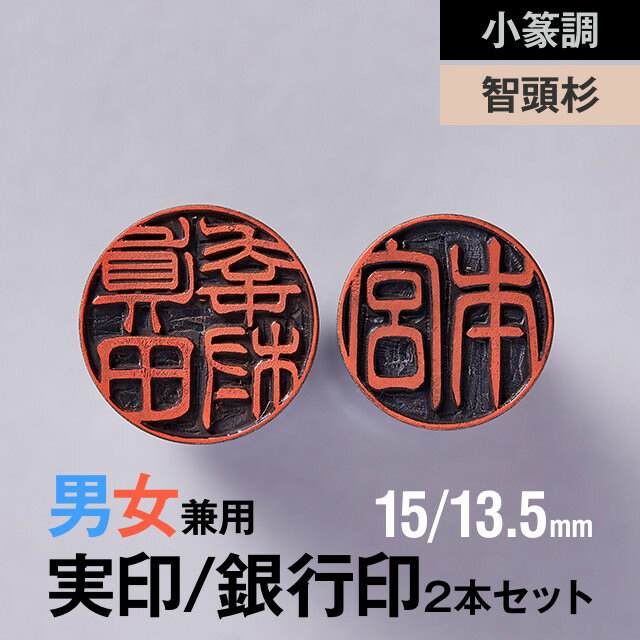 金賞受賞作家による書体が魅力の手書き 手仕上げ印鑑 実印 銀行印2本セット 15 13 5mm 男性 女性 小篆書体 智頭杉 小篆調 智頭杉の実印 銀行印2本セット 15 13 5mm 男性 女性 の手書き文字 手仕上げ印鑑 金賞受賞作家による書体が魅力の手書き 手仕上げ印鑑 実印 銀行印2本セット 15 13 5mm 男性 女性 小篆書体 智頭杉 小篆調 智頭杉の実印 銀行印2本セット 15 13 5mm 男性 女性 の手書き文字 手仕上げ印鑑