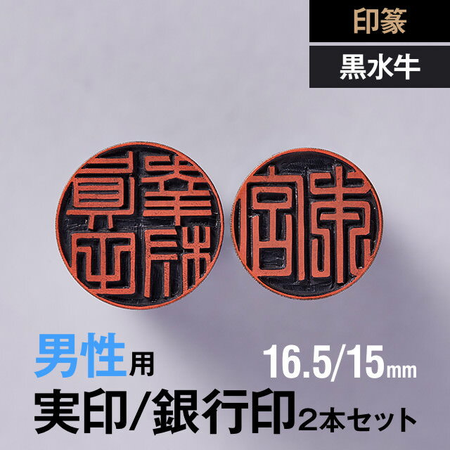 【印篆】黒水牛の実印/銀行印2本セット(16.5/15mm)【男性用】の手書き文字・手仕上げ印鑑