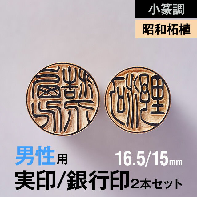 楽天紀州印工房【小篆調】昭和柘植の実印/銀行印2本セット（16.5/15mm）【男性用】の手書き文字・手仕上げ印鑑