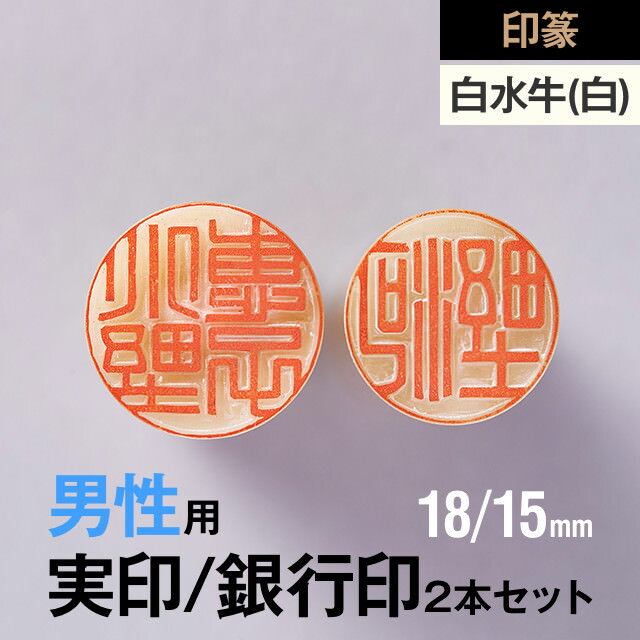 楽天紀州印工房【印篆】白水牛（純白）の実印/銀行印2本セット（18/15mm）【男性用】の手書き文字・手仕上げ印鑑