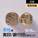 印材: 昭和柘植サイズ: 18/15mm技法: 手仕上げ・手書き書体内容: 実印/銀行印・印鑑ケース・保証書用途: 男性用/実印・銀行印セット備考: 天然素材のため写真と実物とは若干異なります。印篆 × 実印・銀行印セット(18/15mm／男性用) × 昭和柘植 紀州印工房の印鑑は一流の書家による手書き文字でしか味わえない印面にこだわった印鑑です 有機的な形の小篆よりも整然とした印象を受ける書体小篆と同じく篆書体のひとつですが特に印章用に特化した印篆書体でつくる実印と銀行印の2本セットです。印鑑への刻印に適するように、小篆の曲線部分や長くはみ出す部分を直線・折線で表現しています。 実印18mm、銀行印15mmの組み合わせは、男性の実印・銀行印としては少し大きめの組み合わせで、貫禄のあるサイズです。紀州印工房楽天ストアでは、男性は実印16.5mm、銀行印15mmの組み合わせ。女性は実印13.5mm、銀行印12mmの組み合わせがおすすめのサイズですが、どのサイズの印鑑においてもすべて手仕上げで彫刻いたします。 実印は姓名フルネームの縦書き、銀行印は姓の横書き彫刻になります。 付属品 印鑑のサイズ展開 &#8811;他のサイズを見る 作品ギャラリー【印篆】