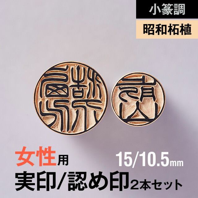小篆調 銀行印 昭和柘植の実印 アート 認め印2本セット 15 10 5mm 女性用 の手書き 文字 手仕上げ印鑑 紀州印工房金賞受賞作家による書体が魅力の手書き 手仕上げ印鑑 実印 認め印2本セット 15 印鑑 ハンコ 10 5mm 女性用 小篆書体 昭和柘植
