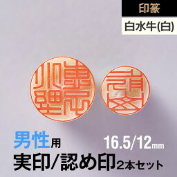 【印篆】白水牛(純白)の実印/認め印2本セット(16.5/12mm)【男性用】の手書き文字・手仕上げ印鑑