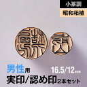 【小篆調】昭和柘植の実印/認め印2本セット(16.5/12mm)【男性用】の手書き文字・手仕上げ印鑑