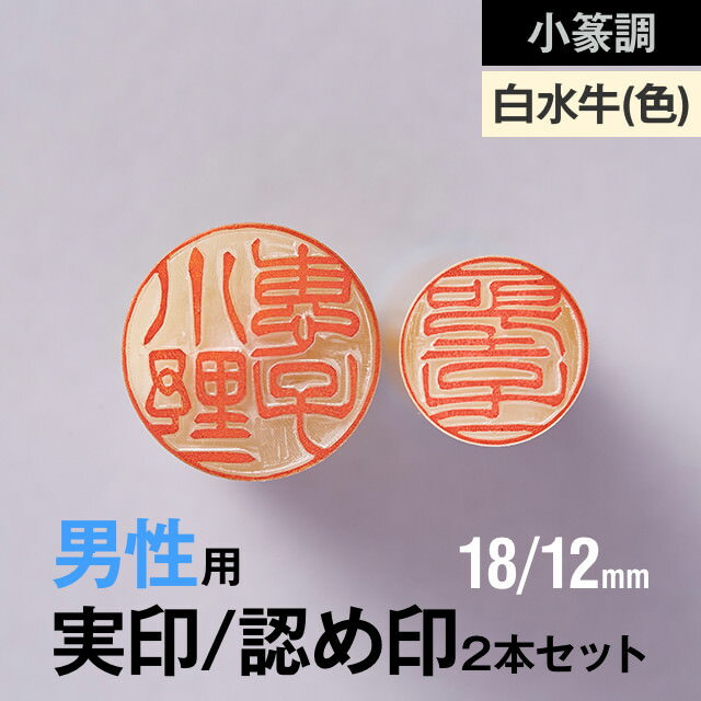 楽天紀州印工房【小篆調】白水牛（色付）の実印/認め印2本セット（18/12mm）【男性用】の手書き文字・手仕上げ印鑑