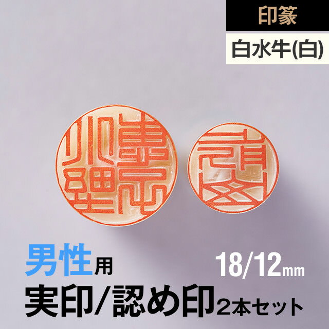 楽天紀州印工房【印篆】白水牛（純白）の実印/認め印2本セット（18/12mm）【男性用】の手書き文字・手仕上げ印鑑