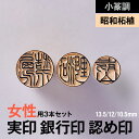 印材: 昭和柘植サイズ: 13.5/12/10.5mm技法: 手仕上げ・手書き書体内容: 実印/銀行印/認め印・印鑑ケース・保証書用途: 女性用/実印・銀行印・認め印セット備考: 天然素材のため写真と実物とは若干異なります。小篆調× 実印・銀行印・認め印セット(13.5/12/10.5mm／女性用) × 昭和柘植 紀州印工房の印鑑は一流の書家による手書き文字でしか味わえない印面にこだわった印鑑です 歴史ある古代文字ながら今なお実用されている小篆調を手元に小篆調書体でつくる実印/銀行印/認め印の3本セットです。絵と文字の中間のような金文から更に整理、洗練されて生まれた字形のため、文字としてのバランスを保ちながらも有機的で独特の趣がある書体です。熟練の職人による手書きならではの筆運びを、一級印章彫刻師が一本一本丁寧に手仕上げしました。 実印13.5mm、銀行印12mm、認め印10.5mmの組み合わせは、女性の実印・銀行印・認め印として標準的な組み合わせで、おすすめのサイズです。紀州印工房楽天ストアでは、男性は実印16.5mmと銀行印15mm、認め印12mmの組み合わせ。女性は実印13.5mm、銀行印12mm、認め印10.5mmの組み合わせがおすすめのサイズですが、どのサイズの印鑑においてもすべて手仕上げで彫刻いたします。 実印は姓名フルネームまたは名前の横書き、銀行印は姓または名前の横書き、認め印は姓を縦書きに彫刻からお選びいただけます。どちらかお悩みでしたら実印は姓名フルネームの彫刻、銀行印は姓の横書き、認め印は姓の縦書きをおすすめいたします。 付属品 印鑑のサイズ展開 &#8811;他のサイズを見る 作品ギャラリー【小篆調】