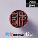 印材: 黒水牛サイズ: 12mm技法: 手仕上げ・手書き書体内容: 銀行印・印鑑ケース・保証書用途: 男女兼用/銀行印備考: 天然素材のため写真と実物とは若干異なります。小篆調× 銀行印(12mm／男女兼用) × 黒水牛 紀州印工房の印鑑は一流の書家による手書き文字でしか味わえない印面にこだわった印鑑です 歴史ある古代文字ながら今なお実用されている小篆調を手元に小篆調書体でつくる銀行印です。絵と文字の中間のような金文から更に整理、洗練されて生まれた字形のため、文字としてのバランスを保ちながらも有機的で独特の趣がある書体です。熟練の職人による手書きならではの筆運びを、一級印章彫刻師が一本一本丁寧に手仕上げしました。 男性の銀行印としては、直径12mmは少し小さめなサイズ。女性の銀行印としては、おすすめのサイズです。紀州印工房楽天ストアでは、男性の場合15mmの銀行印。女性の場合12mmの銀行印がそれぞれ人気のあるサイズですが、どのサイズの印鑑においてもすべて手仕上げで彫刻いたします。 男性の実印は姓名フルネームの縦書き彫刻になります。銀行印は姓の横彫り。または女性の場合は名前の横彫り彫刻となります（横書きの場合は右から左に読みます）。 付属品 印鑑のサイズ展開 &#8811;他のサイズを見る 作品ギャラリー【小篆調】