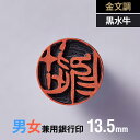 【金文調】黒水牛の銀行印 13.5mm【男性/女性】の手書き文字・手仕上げ印鑑