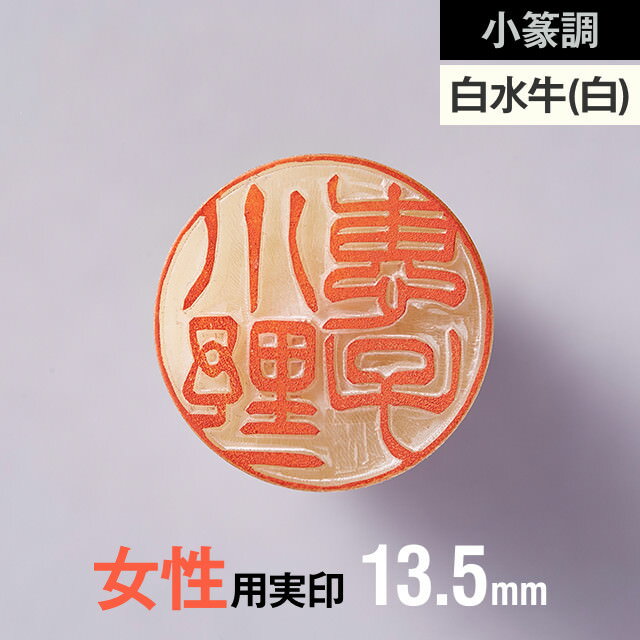 【小篆調】白水牛(純白)の実印 13.5mm【女性用】の手書き文字・手仕上げ印鑑